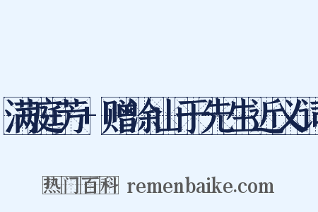 满庭芳+赠涂山于先生近义词是什么意思的图片